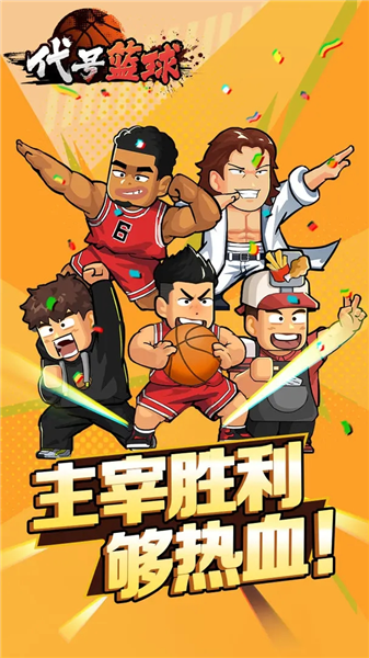 代号篮球手机版2