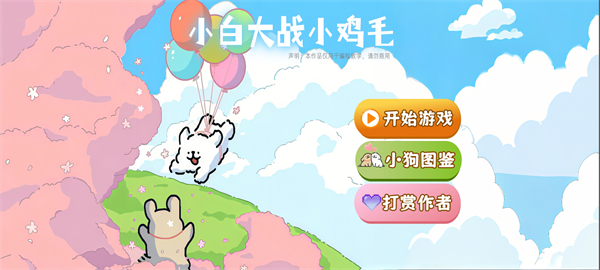 小白大战小鸡毛游戏4