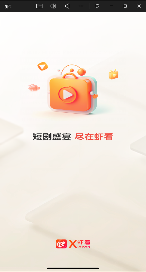 虾看短剧app官方正版3