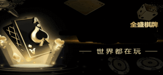 全盛棋牌69cc截图3