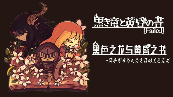 黑色之龙与黄昏之书手游5