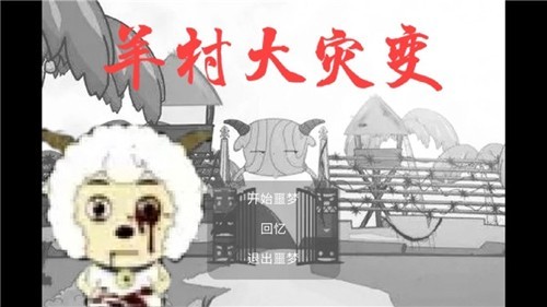 羊村大灾变灰太狼版4