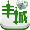 丰城棋牌正版