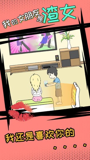 我的女朋友是渣女手游1