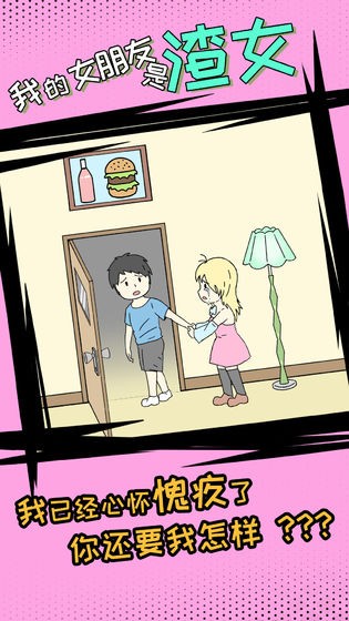 我的女朋友是渣女手游2