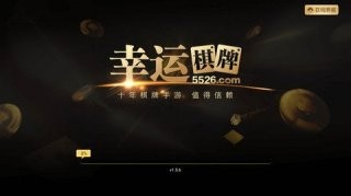 幸運棋牌新版本1