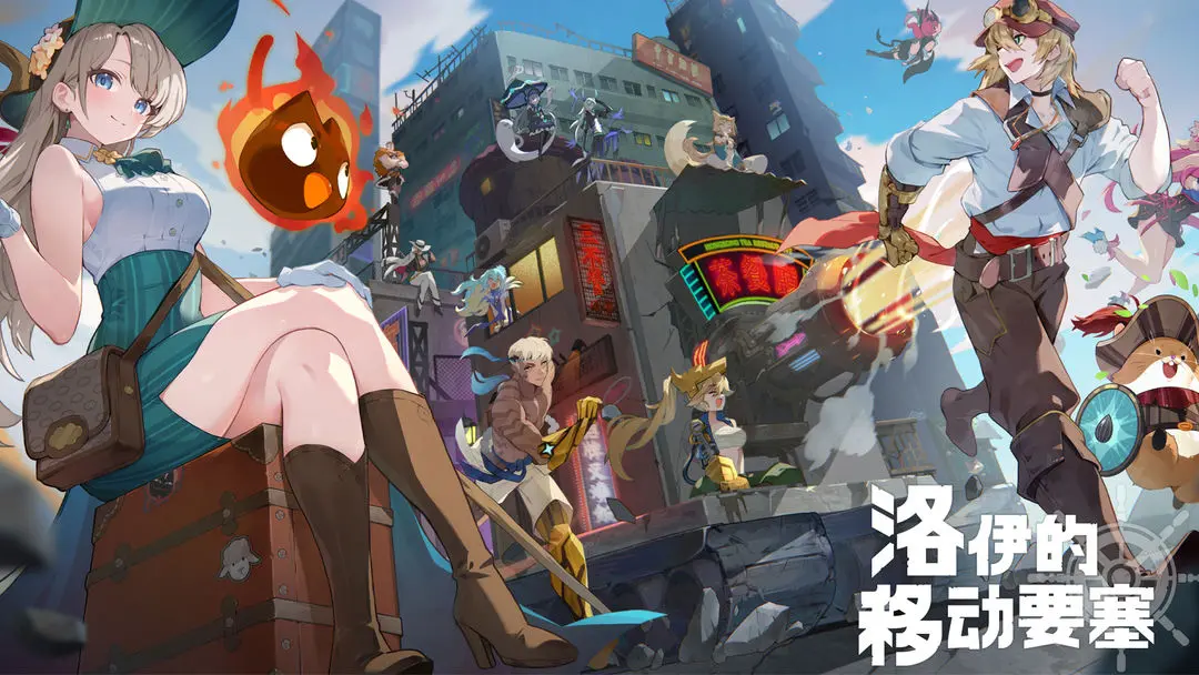 洛伊的移动要塞九游版截图2