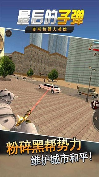 最后的子弹手机版截图1