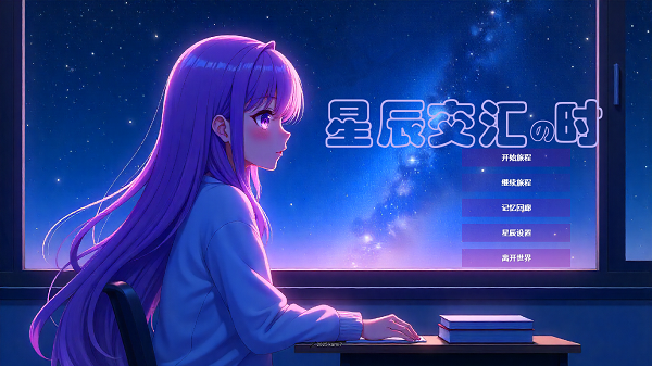 星辰交汇时移植版截图2