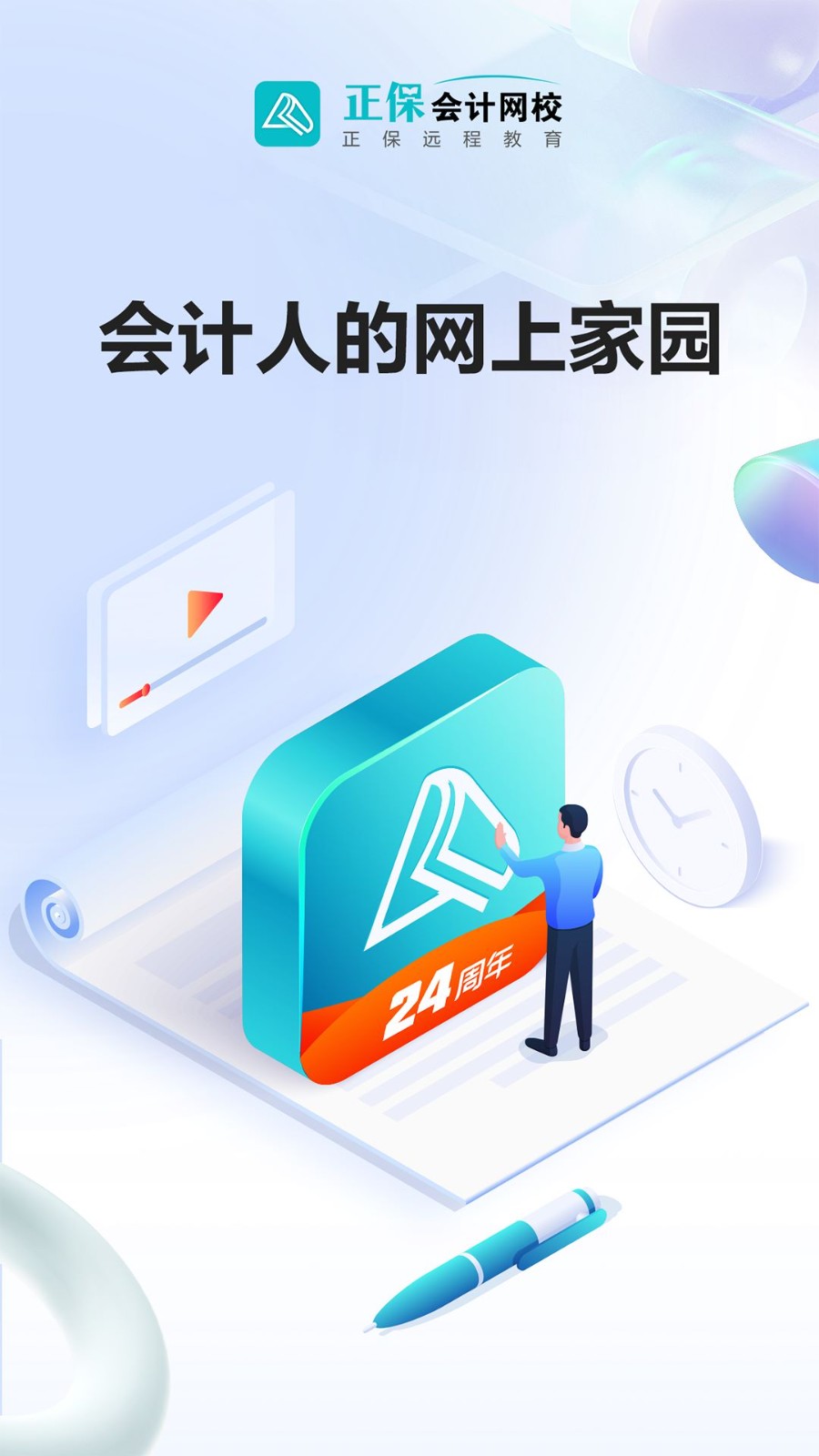 正保会计网校app截图4