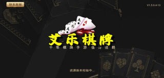 艾乐棋牌旧版本安卓版截图1