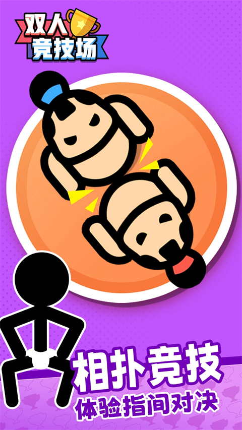 双人竞技场手机版1