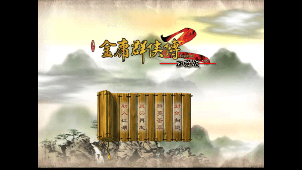 金庸群侠传2修仙版手游截图2