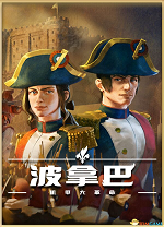 波拿巴機甲大革命豪華版