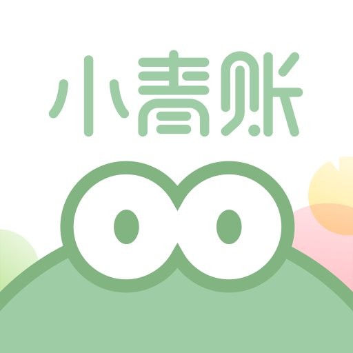 小青账app 正版v4.6.1