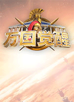 萬國覺醒電腦版