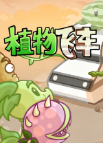 植物戰車電腦版