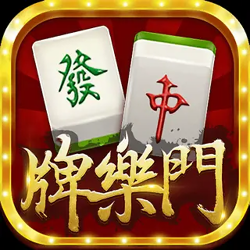牌乐门金溪麻将