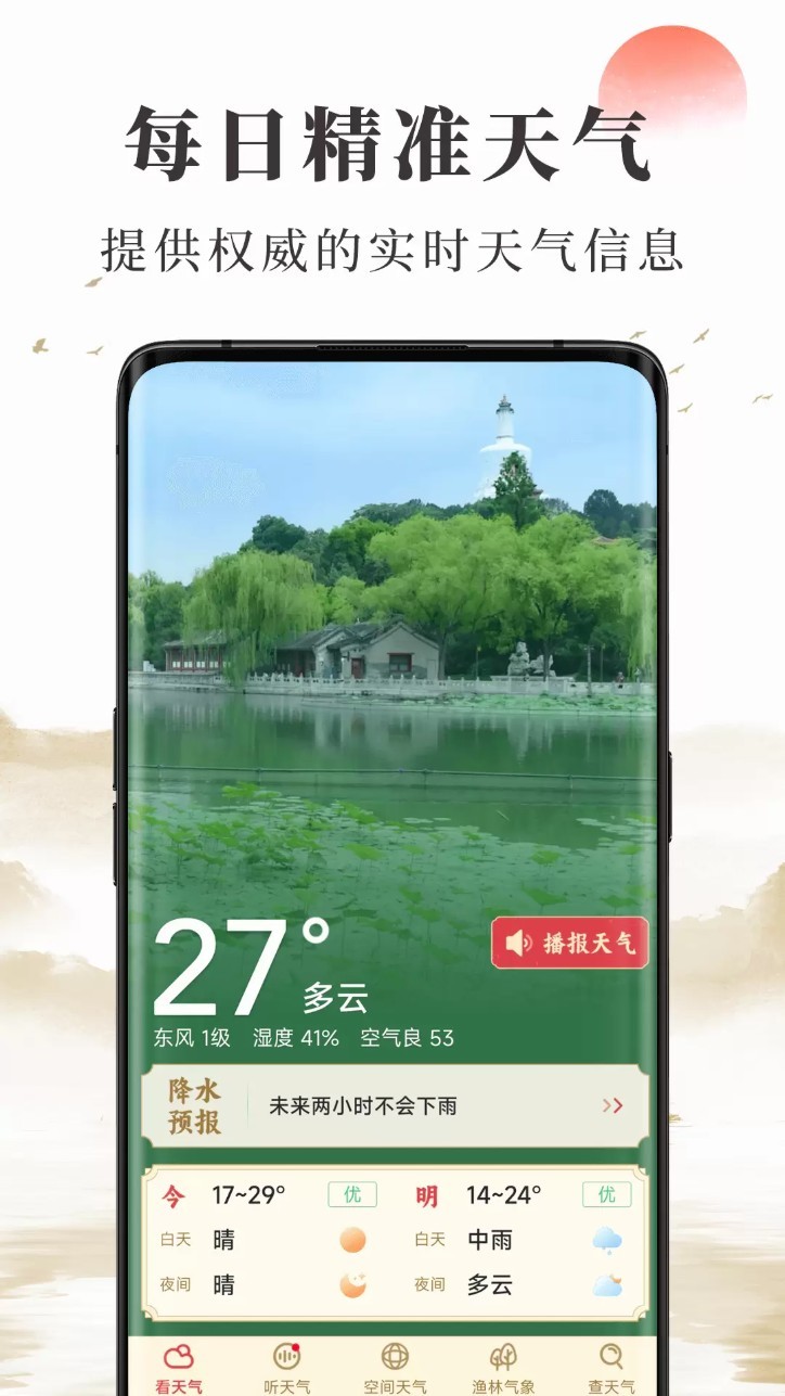 准确天气app1