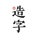 手迹造字app 安卓版v3.7.5