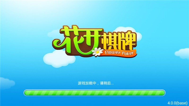 花开棋牌旧版本截图3