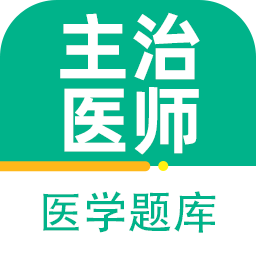 主治医师百分题库app 最新版v2.4.0
