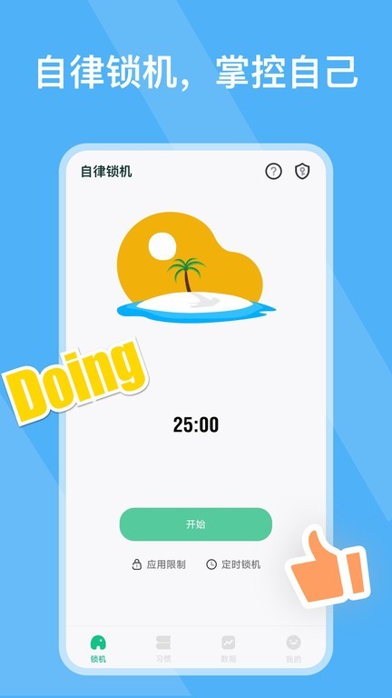 自律锁机app1