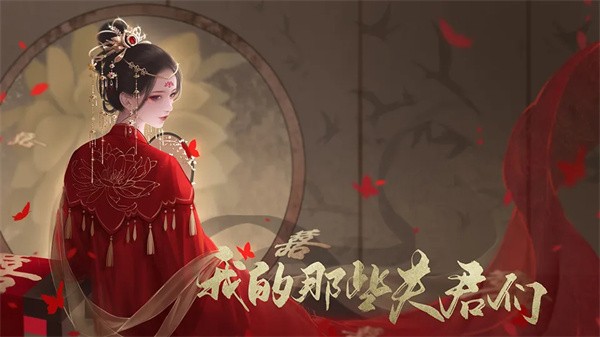 我的那些夫君们游戏3