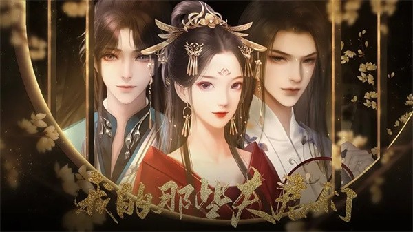 我的那些夫君们游戏4