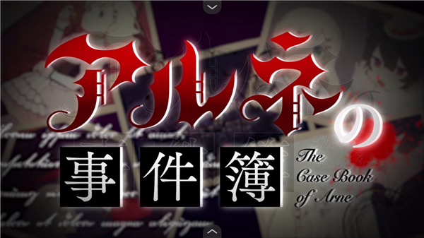 阿尔涅事件簿3汉化版1