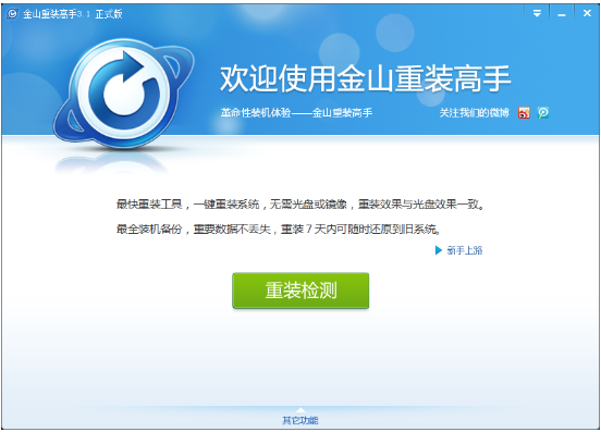  金山重装高手(系统装机大师) 正版v3.1.2. 系统工具