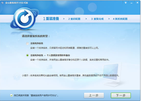  金山重装高手(系统装机大师) 正版v3.1.2. 系统工具