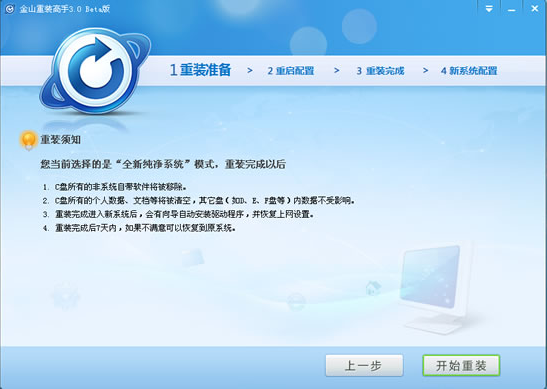  金山重装高手(系统装机大师) 正版v3.1.2. 系统工具