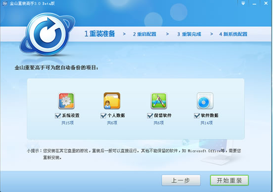 金山重装高手(系统装机大师) 正版v3.1.2. 系统工具