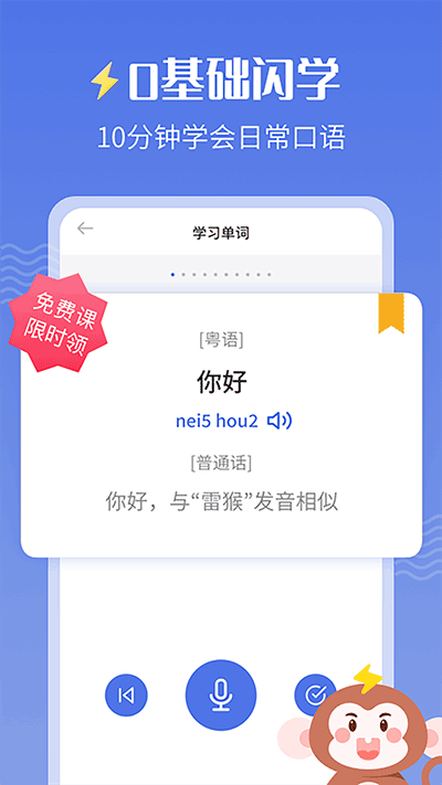 雷猴粤语学习app4