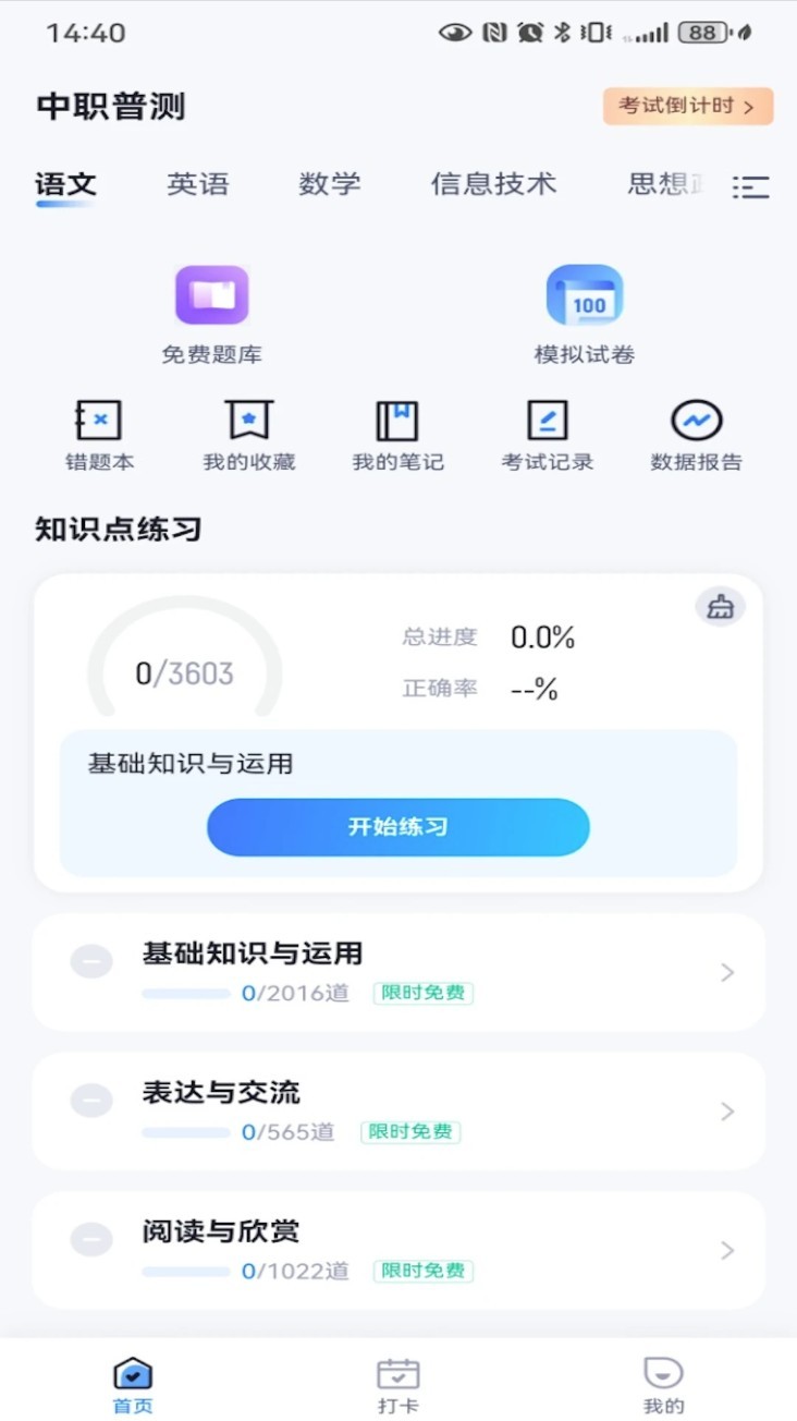 中职普测app1