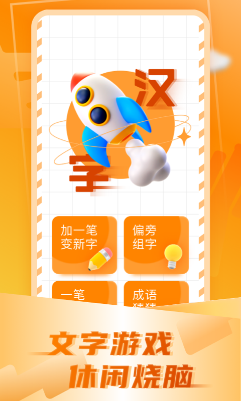 加一笔变新字app1