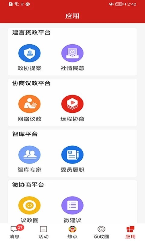 宝鸡政协app2