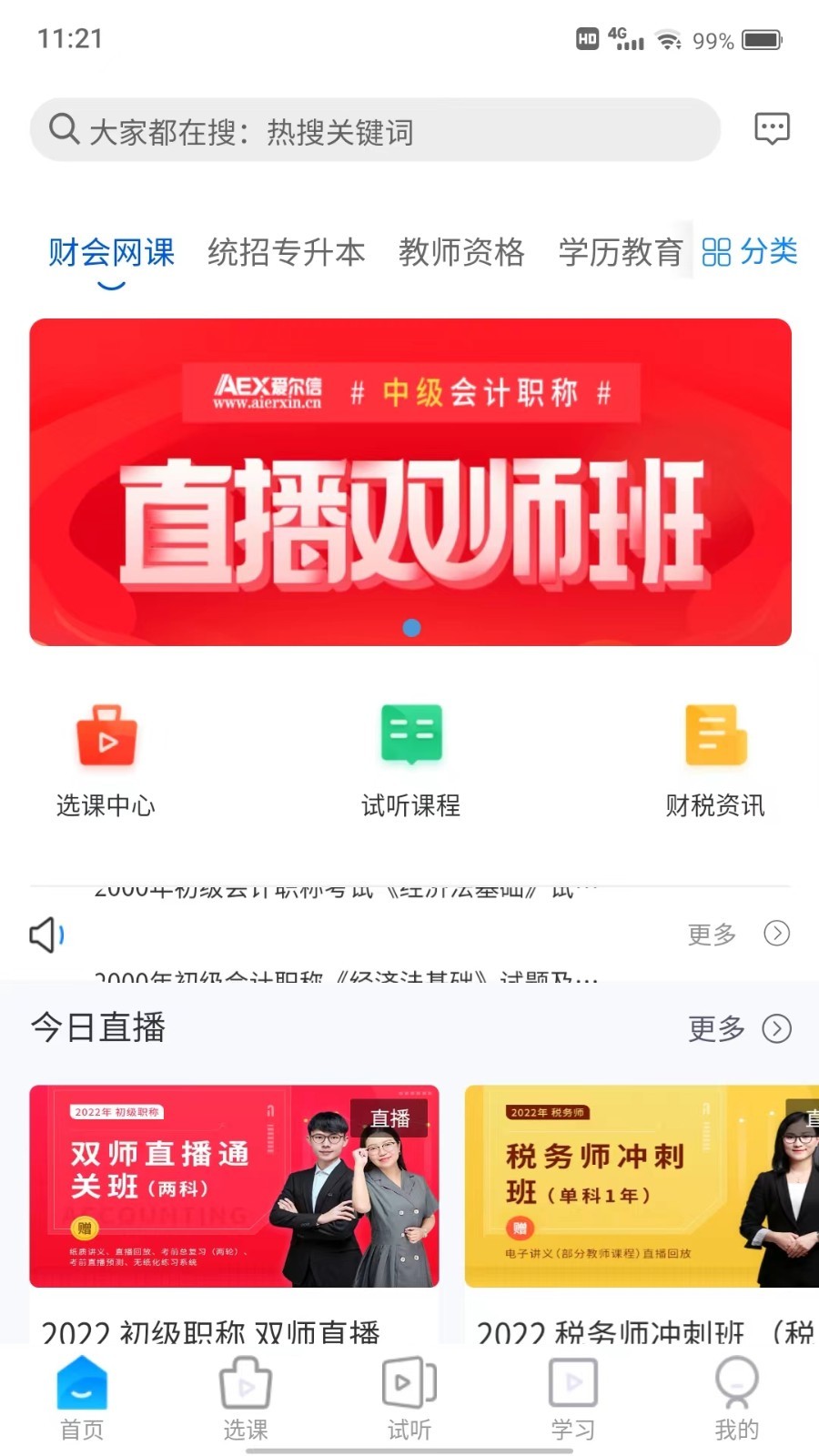 爱尔信app4