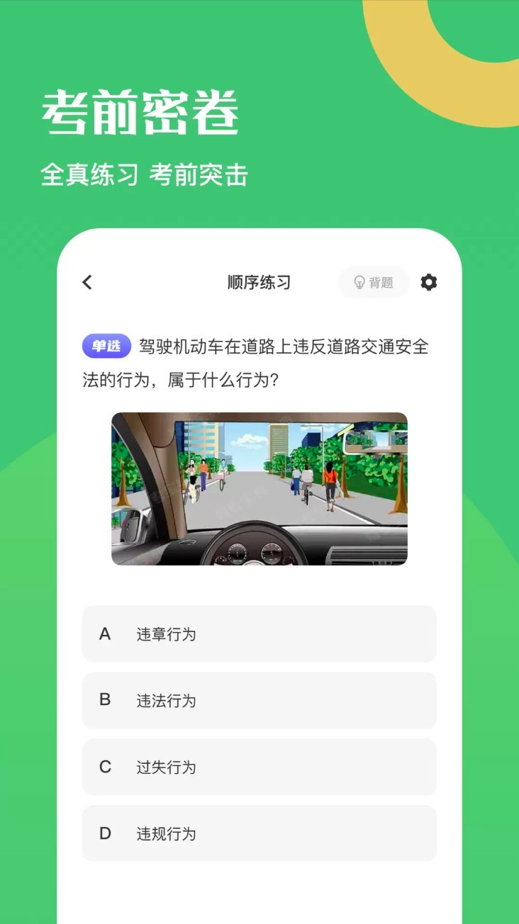 驾驶证考试题库app2