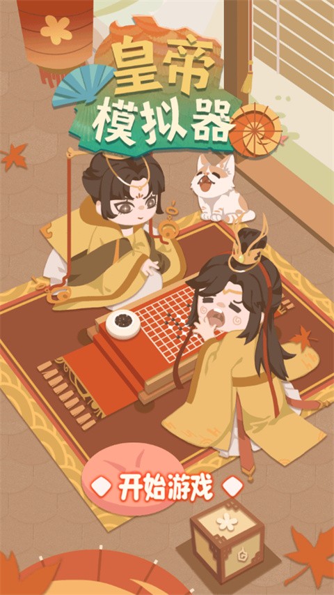 皇帝模拟器安卓版4