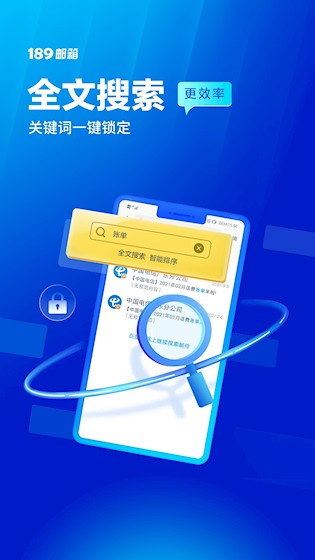  189邮箱 安卓版v8.9.5 办公学习