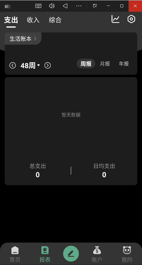 熊猫记账手机版3