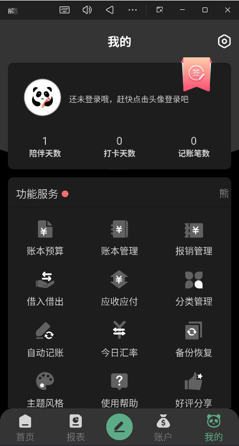 熊猫记账手机版2