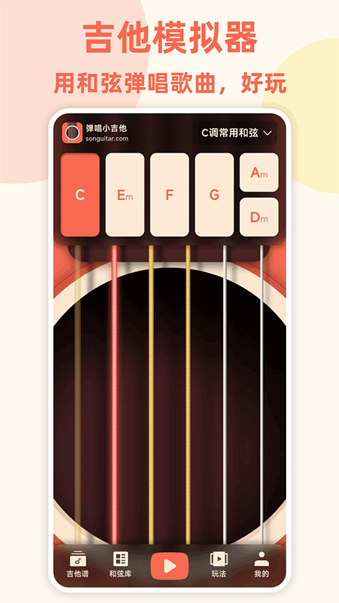 弹唱小吉他app4