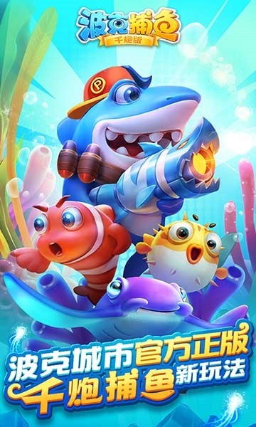 波克捕鱼oppo版本3