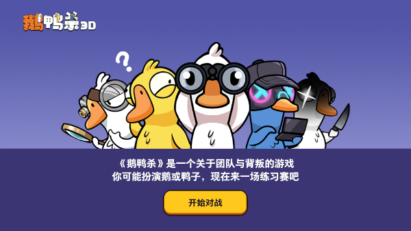 鹅鸭杀3D官方正版1