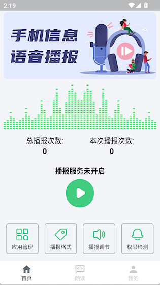 语音播报助手 最新版v1.1.5 办公学习