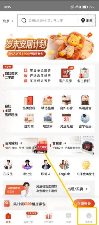 自如租房免费版APP 安卓版v7.17.8 生活服务