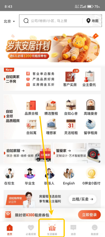  自如官方正版 安卓版v7.17.8 生活服务